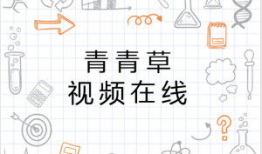 青青草精品视频在线